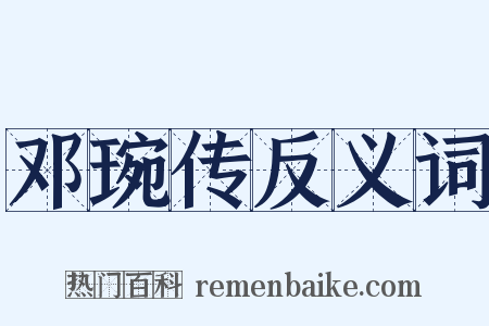 邓琬传反义词是什么意思的图片